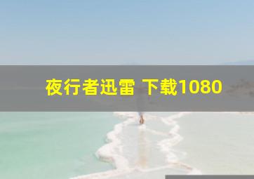 夜行者迅雷 下载1080